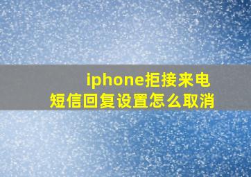 iphone拒接来电短信回复设置怎么取消