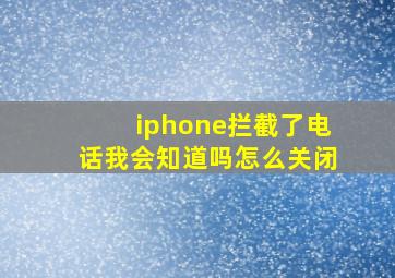 iphone拦截了电话我会知道吗怎么关闭