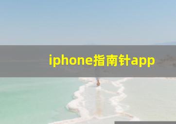 iphone指南针app