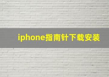 iphone指南针下载安装