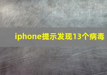 iphone提示发现13个病毒