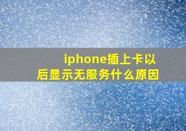 iphone插上卡以后显示无服务什么原因