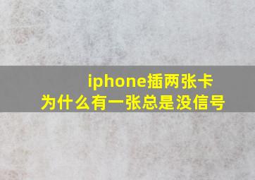 iphone插两张卡为什么有一张总是没信号