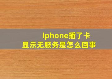 iphone插了卡显示无服务是怎么回事