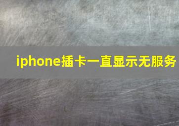 iphone插卡一直显示无服务