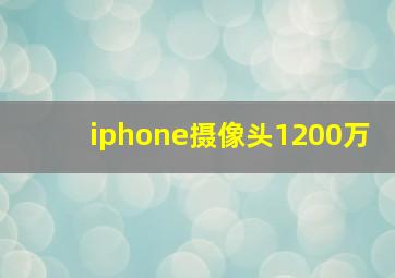 iphone摄像头1200万