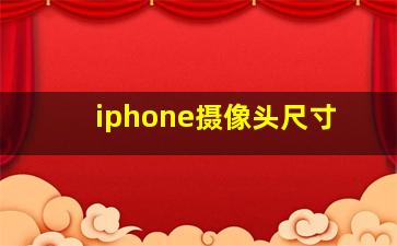 iphone摄像头尺寸