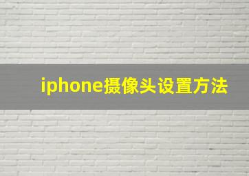 iphone摄像头设置方法