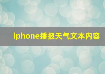 iphone播报天气文本内容