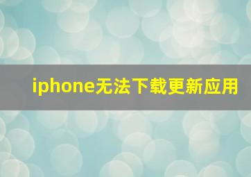 iphone无法下载更新应用