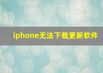 iphone无法下载更新软件