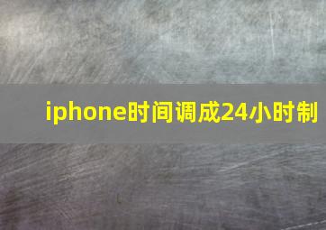 iphone时间调成24小时制