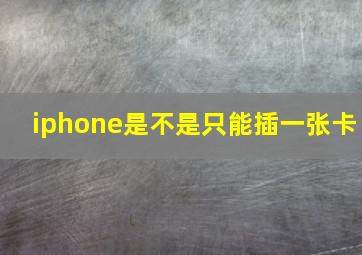 iphone是不是只能插一张卡