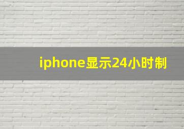 iphone显示24小时制