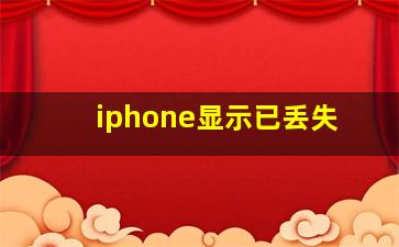 iphone显示已丢失