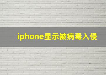 iphone显示被病毒入侵