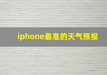 iphone最准的天气预报