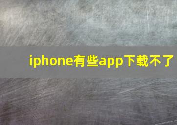 iphone有些app下载不了