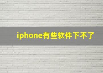 iphone有些软件下不了