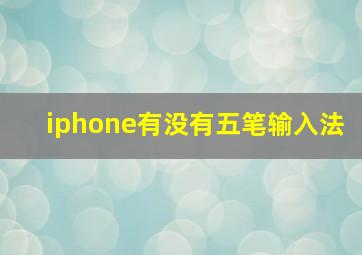 iphone有没有五笔输入法