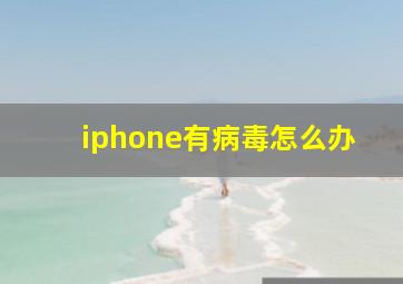 iphone有病毒怎么办