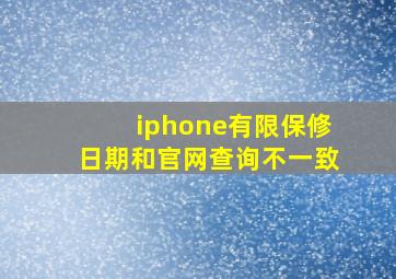 iphone有限保修日期和官网查询不一致