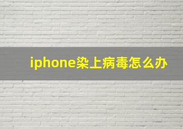 iphone染上病毒怎么办