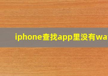 iphone查找app里没有watch