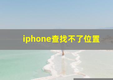 iphone查找不了位置