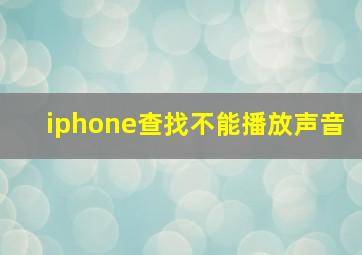 iphone查找不能播放声音