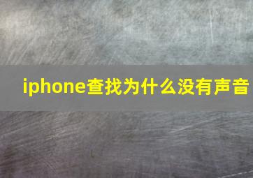 iphone查找为什么没有声音