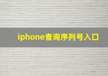 iphone查询序列号入口