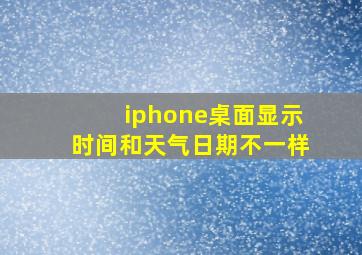 iphone桌面显示时间和天气日期不一样