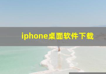 iphone桌面软件下载