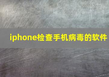 iphone检查手机病毒的软件