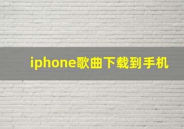 iphone歌曲下载到手机