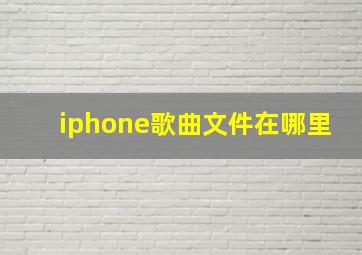 iphone歌曲文件在哪里