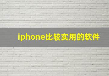 iphone比较实用的软件