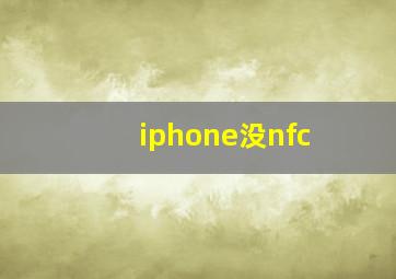 iphone没nfc