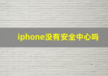 iphone没有安全中心吗