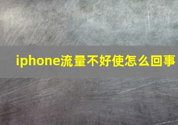 iphone流量不好使怎么回事