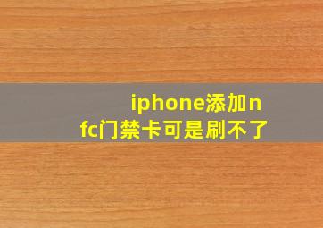 iphone添加nfc门禁卡可是刷不了