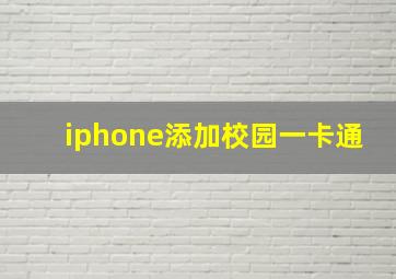 iphone添加校园一卡通