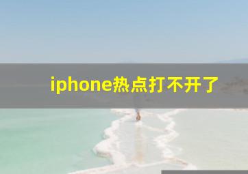 iphone热点打不开了