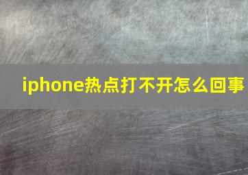 iphone热点打不开怎么回事