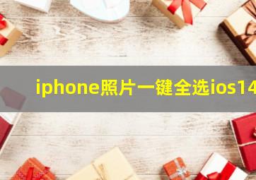 iphone照片一键全选ios14