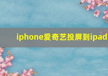 iphone爱奇艺投屏到ipad