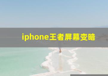 iphone王者屏幕变暗