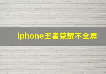 iphone王者荣耀不全屏