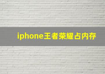 iphone王者荣耀占内存